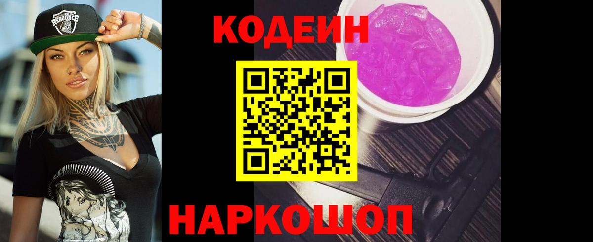 Codein Purple Drank  Вход с VPN  Кодеин Purple Drank  Красногорск 